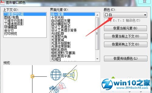 win10系统将AUTOCAD2010白色界面改为黑色界面的操作方法