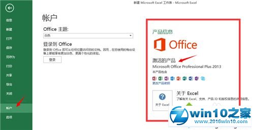 win10系统查看office办公软件是否已激活的操作方法