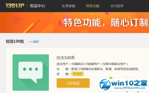 win10系统登陆139邮箱订购自写短信权益包的操作方法