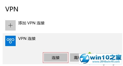 win10系统使用L2TP方式进行VPN拨号的操作方法