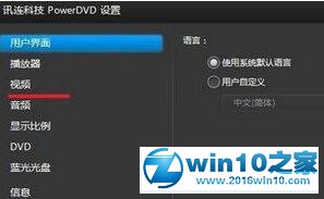 win10系统优化Power DVD播放效果的操作方法