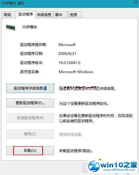 win10系统卸载内存模板驱动程序的操作方法