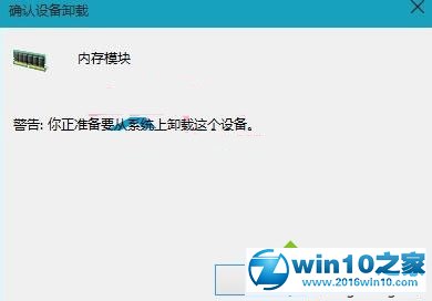 win10系统卸载内存模板驱动程序的操作方法