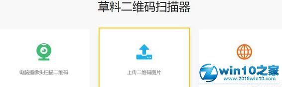 win10系统电脑识别二维码的操作方法