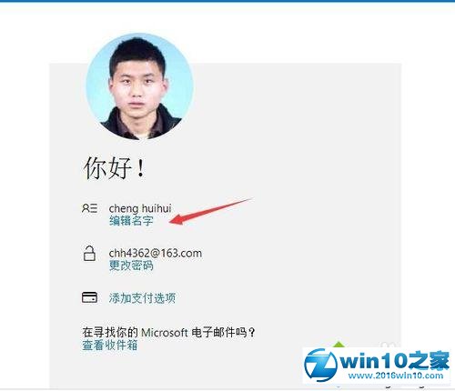 win10系统更改Microsoft账户名字的操作方法