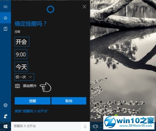 win10系统小娜创建带图片提醒事项的操作方法