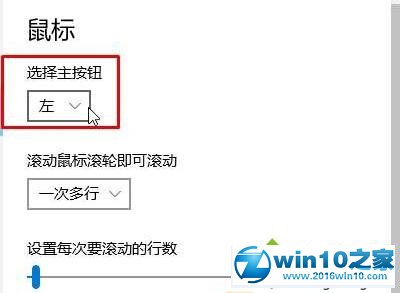 win10系统对调鼠标左右键的操作方法