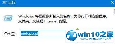 win10系统打开internet 属性的操作方法