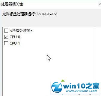 win10系统让程序在指定CPU上运行的操作方法