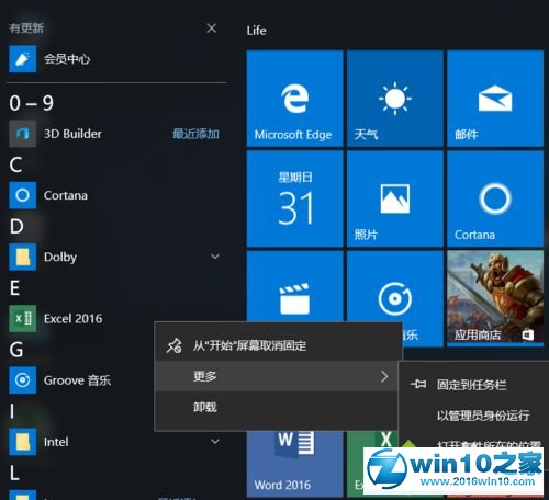 win10系统将绿色版软件固定到开始屏幕的操作方法