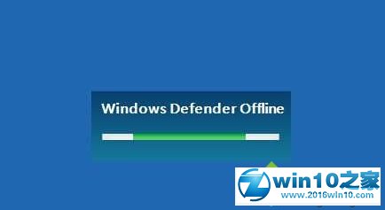 win10系统 Windows defender实现脱机扫描杀毒的操作方法