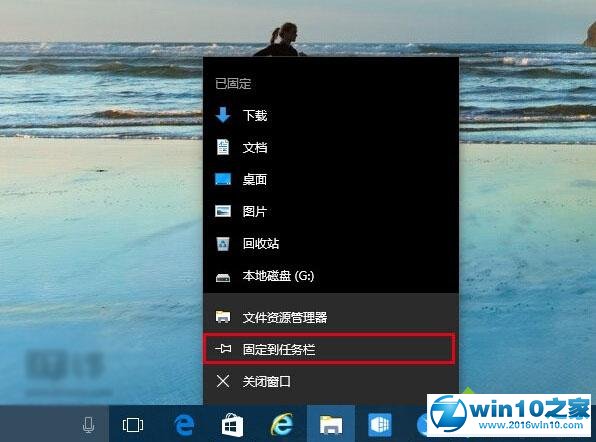 win10系统将资源管理器固定在任务栏的操作方法