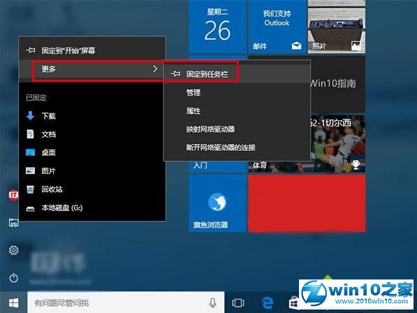 win10系统将资源管理器固定在任务栏的操作方法