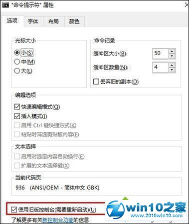 win10系统命令提示符使用旧版控制台的操作方法