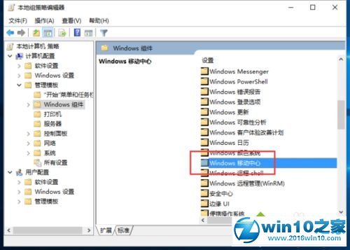 win10系统关闭Windows移动中心的操作方法