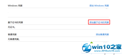 win10系统添加“基于证书的凭据”的操作方法