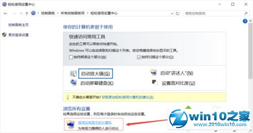 win10系统彻底关闭讲述人的操作方法