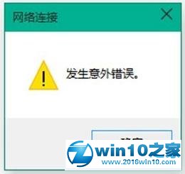 win10系统 10041网络无法连接的解决方法