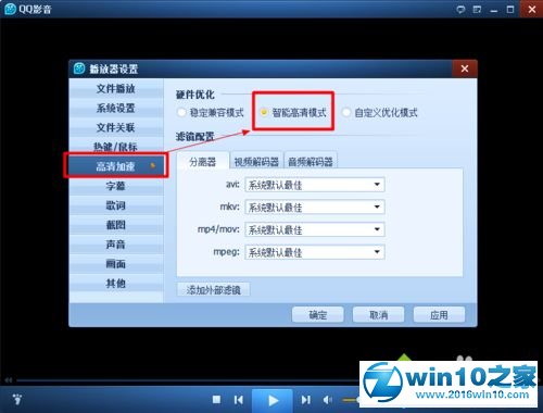 win10系统QQ影音播放高分辨率视频自动闪退的解决方法