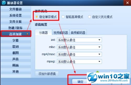 win10系统QQ影音播放高分辨率视频自动闪退的解决方法