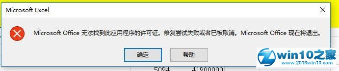 win10系统office无法找到此应用程序的许可证的解决方法