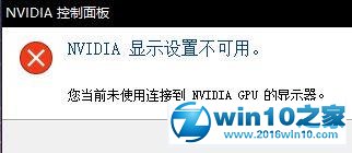 win10系统提示“Nvidia显示设置不可用”的解决方法