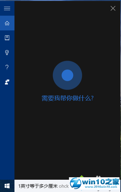 win10系统通过语音让小娜帮忙换算单位的操作方法