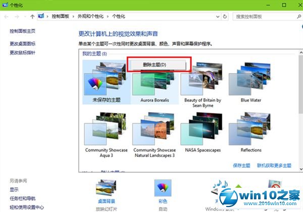 win10系统删除系统主题的操作方法