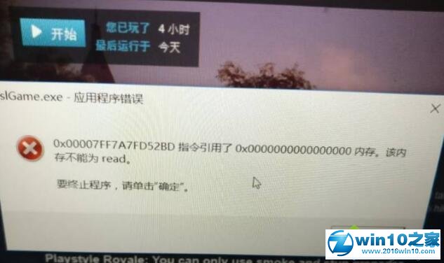 win10系统玩绝地求生提示该内存不能为read的解决方法