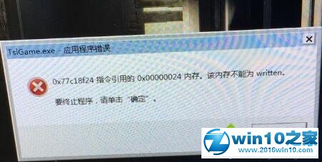 win10系统玩绝地求生提示该内存不能为read的解决方法