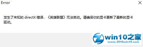 win10系统提示“发生了未知的directx错误 英雄联盟无法启动”的解决方法