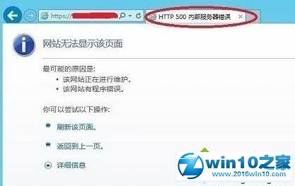 win10系统打不开站点提示“http 500内部服务器错误”的解决方法