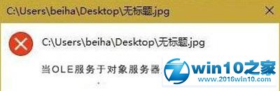 win10系统打开图片提示“OLE服务于对象服务器通讯后者已停止”的解决方法