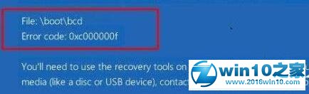 win10系统无法启动提示File:ootcd错误代码0xc00000f的解决方法