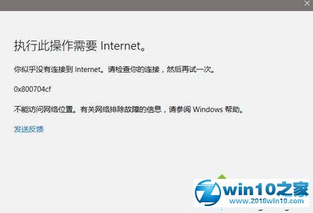 win10系统所有应用无法登陆提示错误代码0x800704cf的解决方法