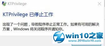 win10系统提示KTPrivilege已停止工作的解决方法