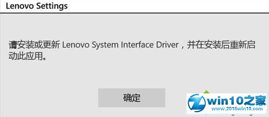 win10系统提示“更新Lenovo System Interface Driver”的解决方法