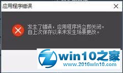 win10系统打开3dmax弹出应用程序错误对话框的解决方法