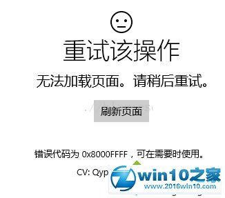 win10系统应用商店提示“重试该操作 无法加载页面”的解决方法