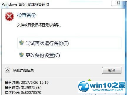 win10系统提示错误代码0x80070570的解决方法