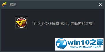 win10系统提示tcls_core异常退出启动游戏失败的解决方法