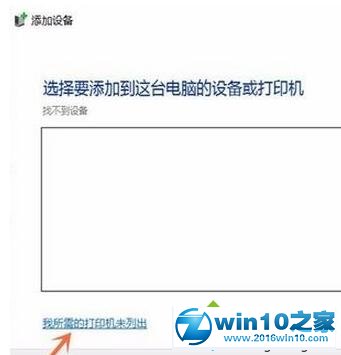 win10系统无法搜索到共享打印机的解决方法