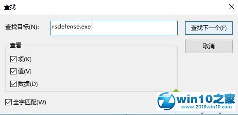 win10系统电脑开机提示rsdefense.exe应用程序错误的解决方法