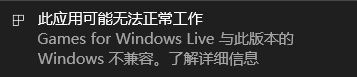 win10系统game for windows live不兼容的解决方法