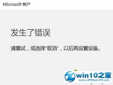 win10系统添加家庭成员提示“发生了错误 请重试”的解决方法