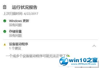 win10系统提示“一个或多个设备驱动程序可能无法正常工作”的解决方法