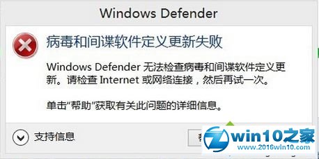 win10系统windows defender提示“病毒和间谍软件定义更新失败”的解决方法