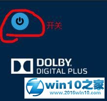 win10系统华硕笔记本外接低音炮没声音的解决方法