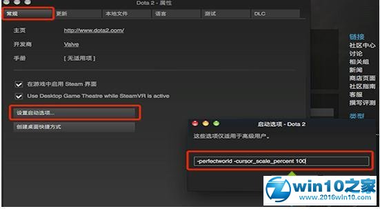 win10系统dota2鼠标指针变大的解决方法