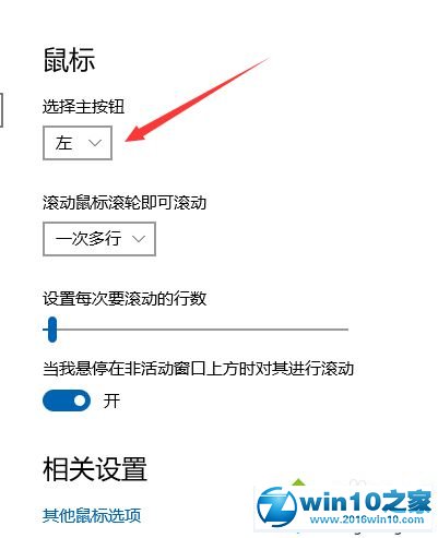 win10系统鼠标左右键反了的解决方法